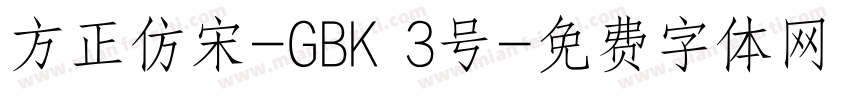 方正仿宋-GBK 3号字体转换